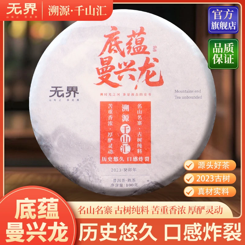 2021年（底蕴·曼兴龙）陈年古树普洱熟茶100克/饼（无界  千山汇）