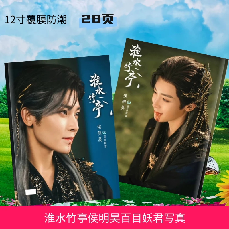 淮水竹亭侯明昊百目妖君周边纪念册写真集周边粉丝应援收藏册