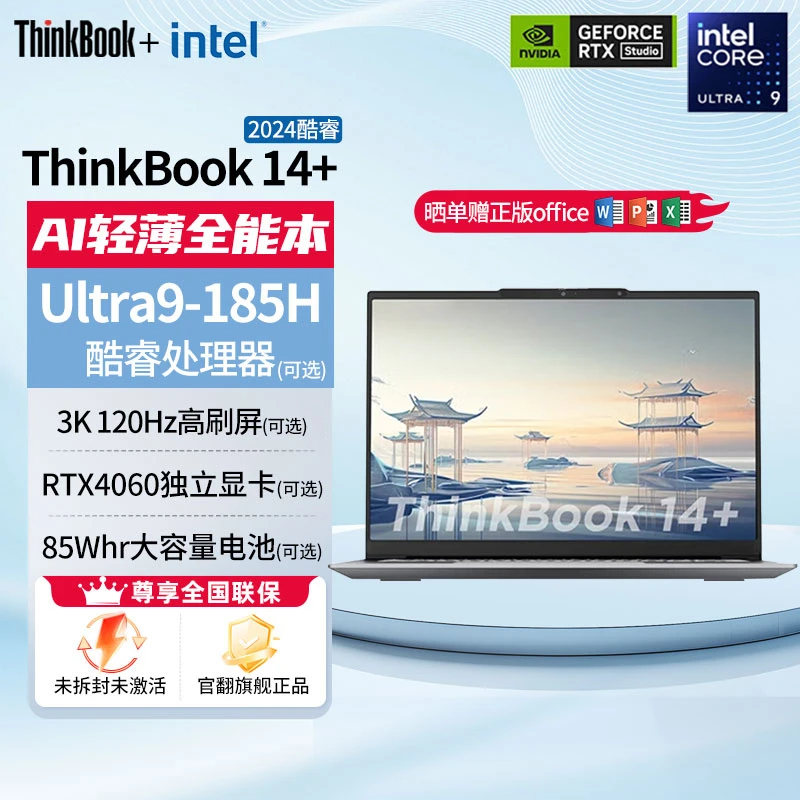 准新品 Lenovo/联想 Thinkbook 14+ 2024新款游戏办公笔记本电脑