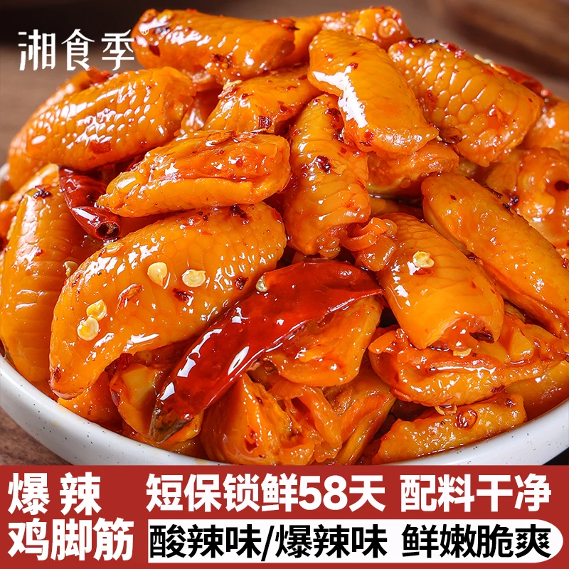 湘食季红油爆辣鸡脚筋上班解馋追剧零食晚上深夜充饥必备卤味食品