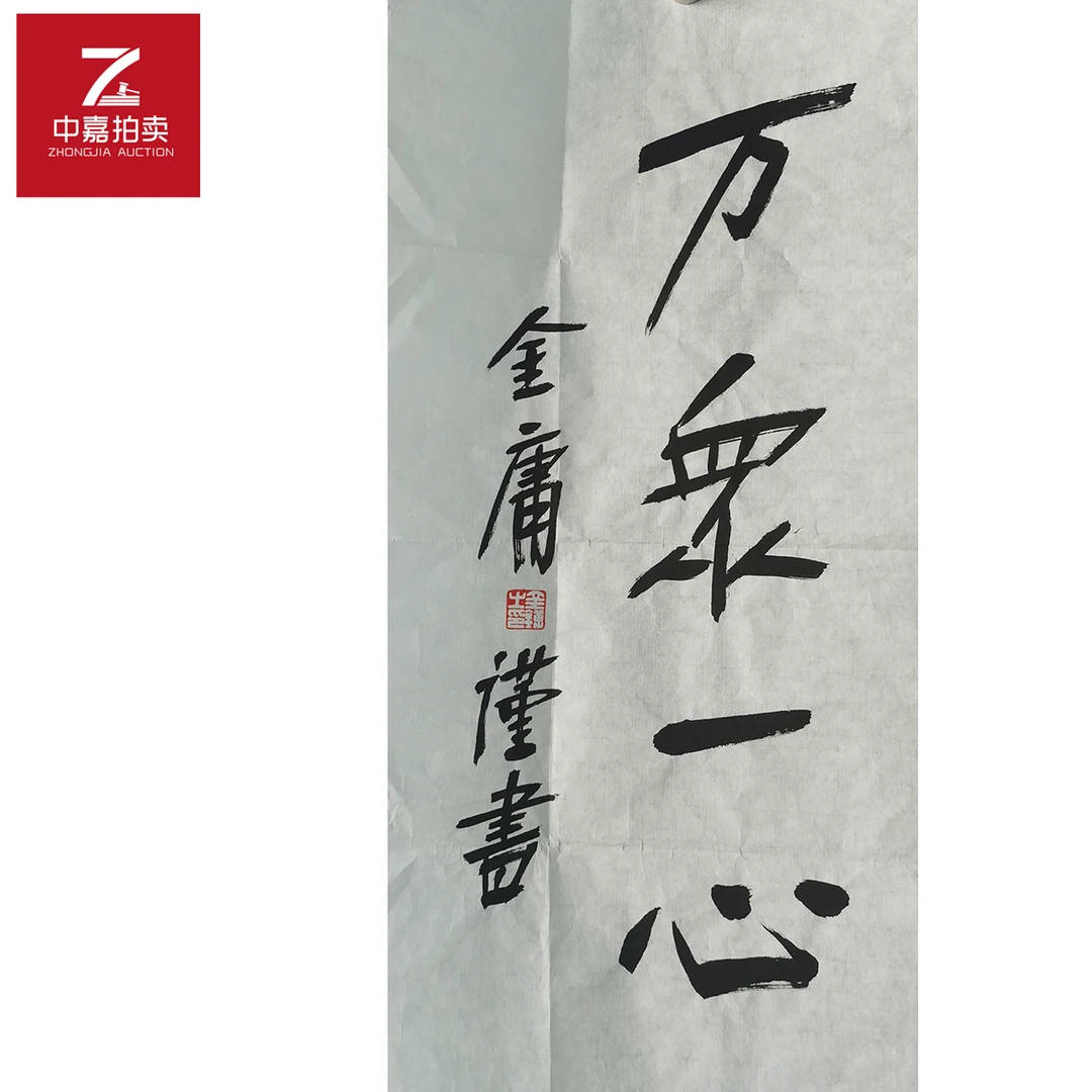 金庸书法软片万35x69