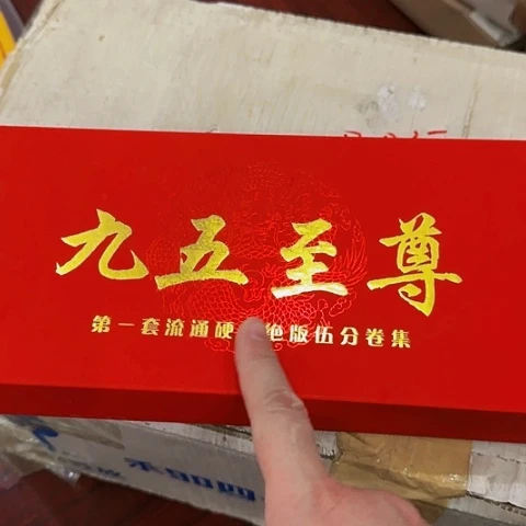 其他普通金属春*中国人民银行套装九五至尊