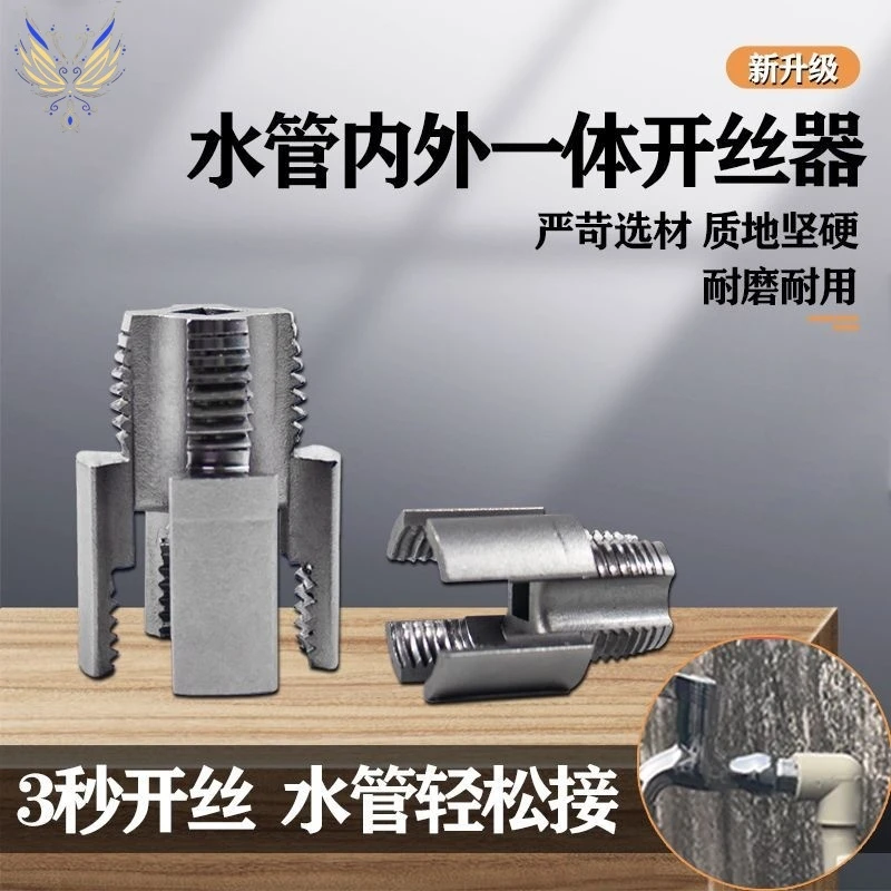 水管内外一体开丝器内外水管套丝器4分管PPR螺纹攻丝工具板牙