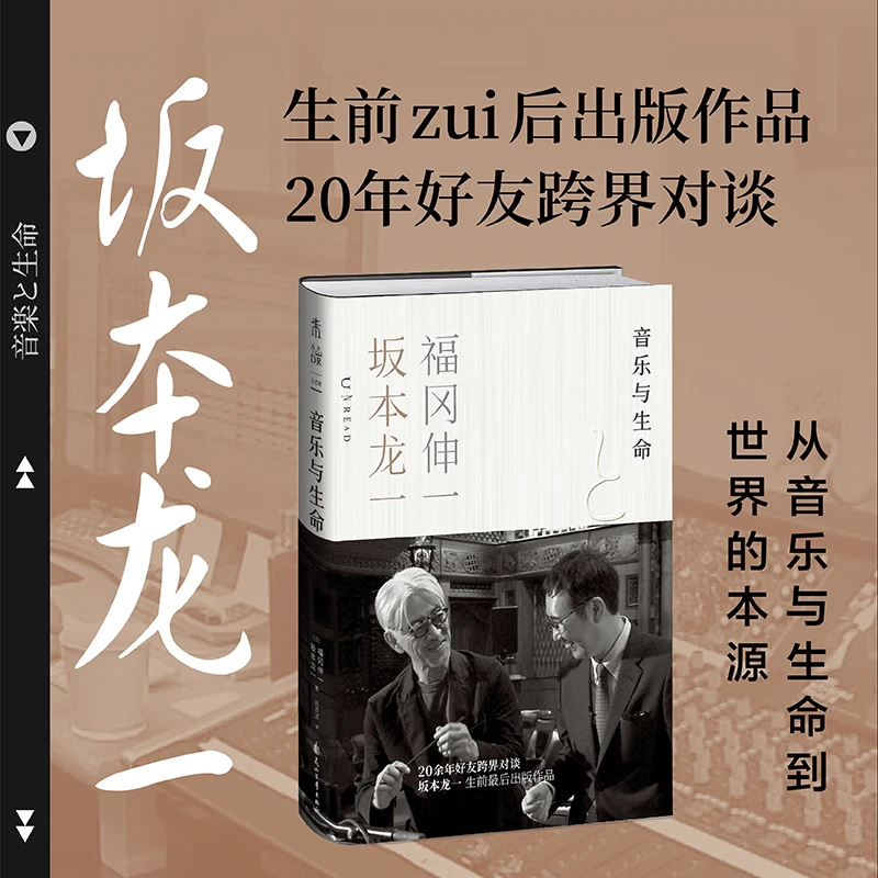 【当当】音乐与生命 坂本龙一生前最后出版作品  20年好友跨