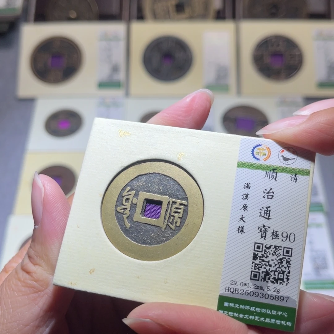 铜隆兴珍泉收藏顺治原大样5897