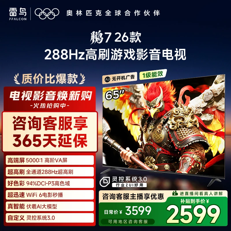 【质价比爆款】雷鸟 65鹏7 26款 65英寸 全通道288Hz高刷 电视