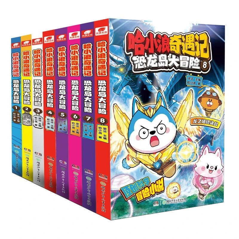 正版哈小浪奇遇记恐龙岛大冒险1-8儿童推理原创科幻冒险图文书籍