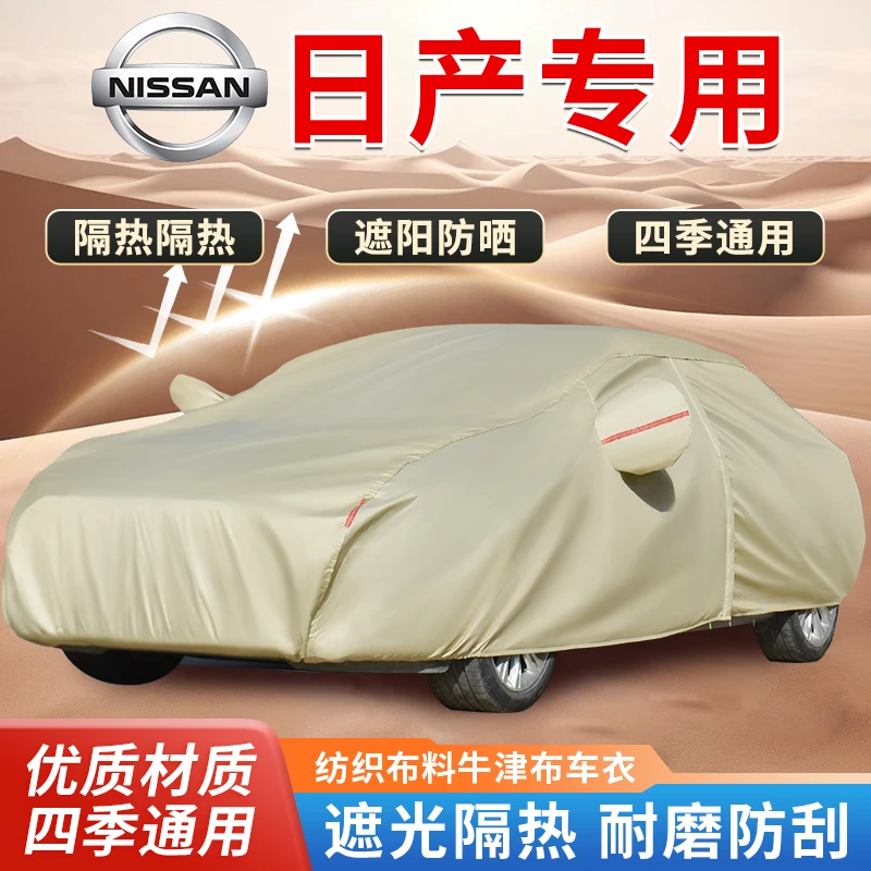 日产新轩逸骐达车衣车罩天籁逍客阳光奇骏汽车车衣加厚牛津布防晒