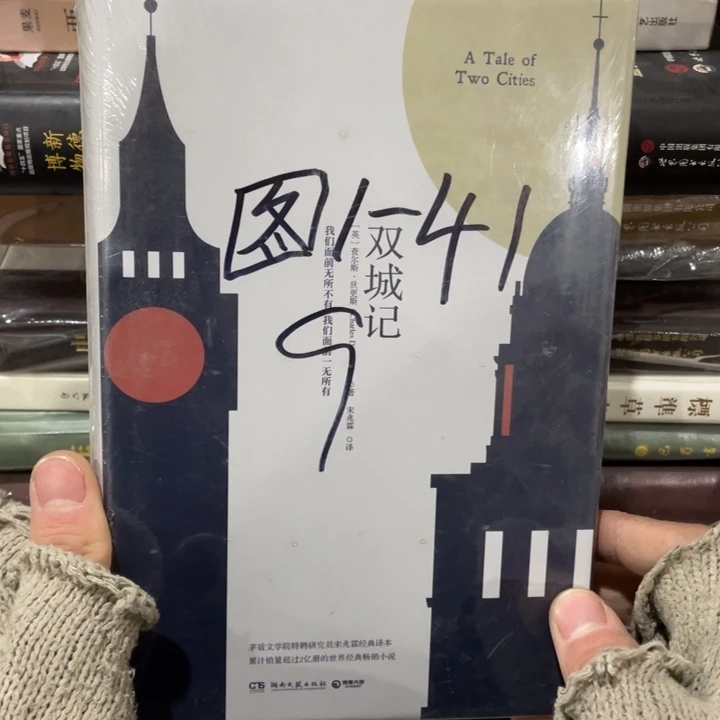 双城记正版塑封书籍