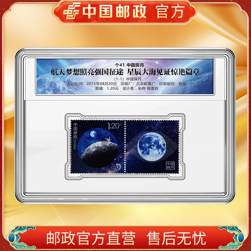 中国邮政探月邮票