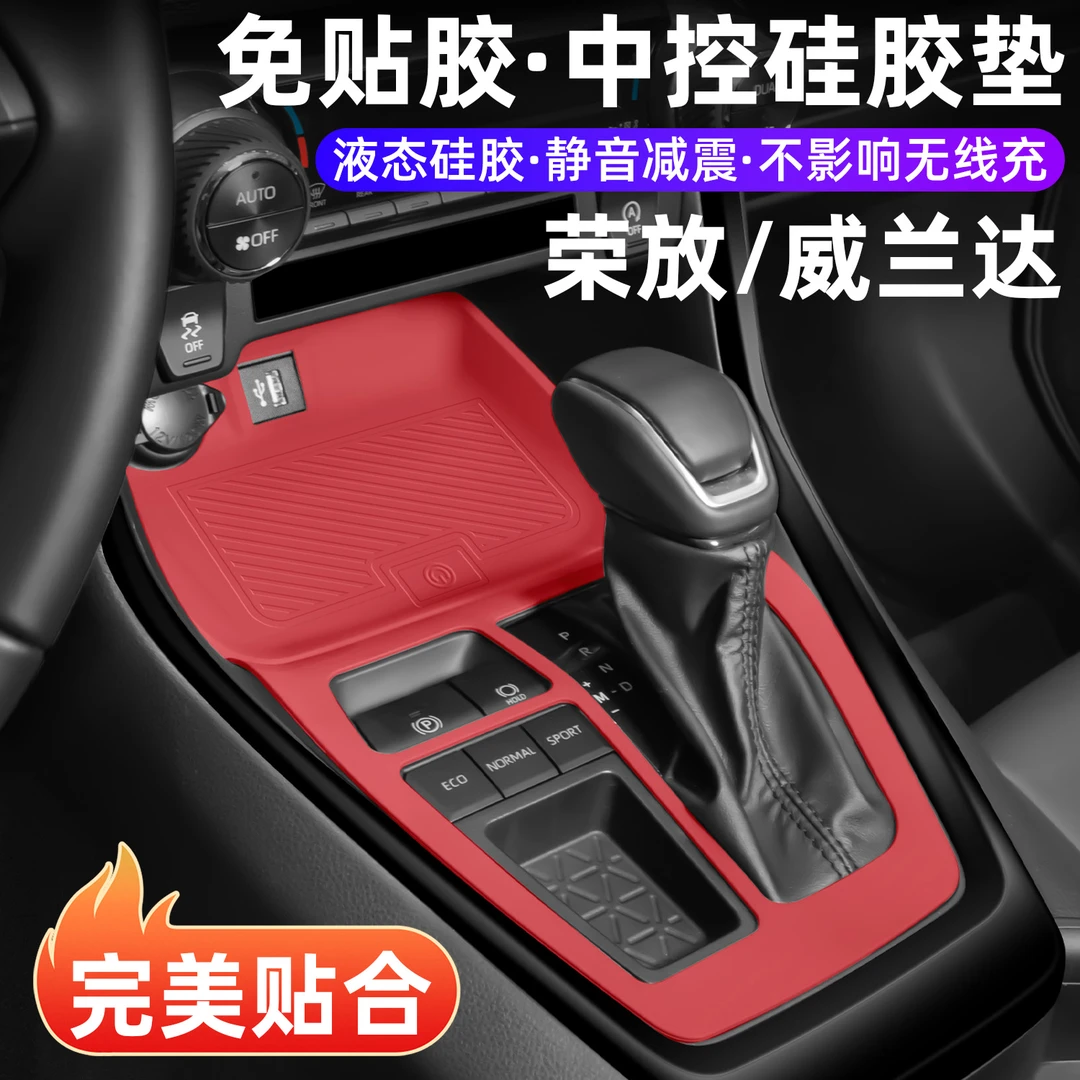 适用于丰田荣放rav4威兰达中控台面板硅胶垫档位贴膜防刮防滑装饰