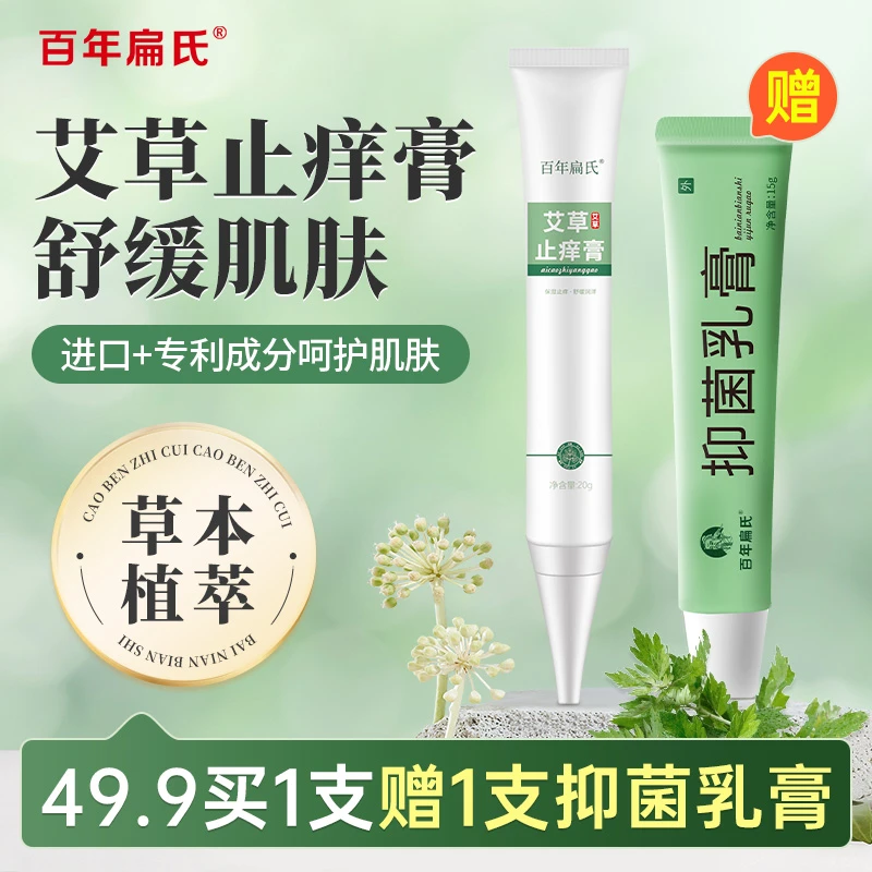【买一送一】百年扁氏艾草止痒膏 换季维稳保湿舒缓乳膏-ZS