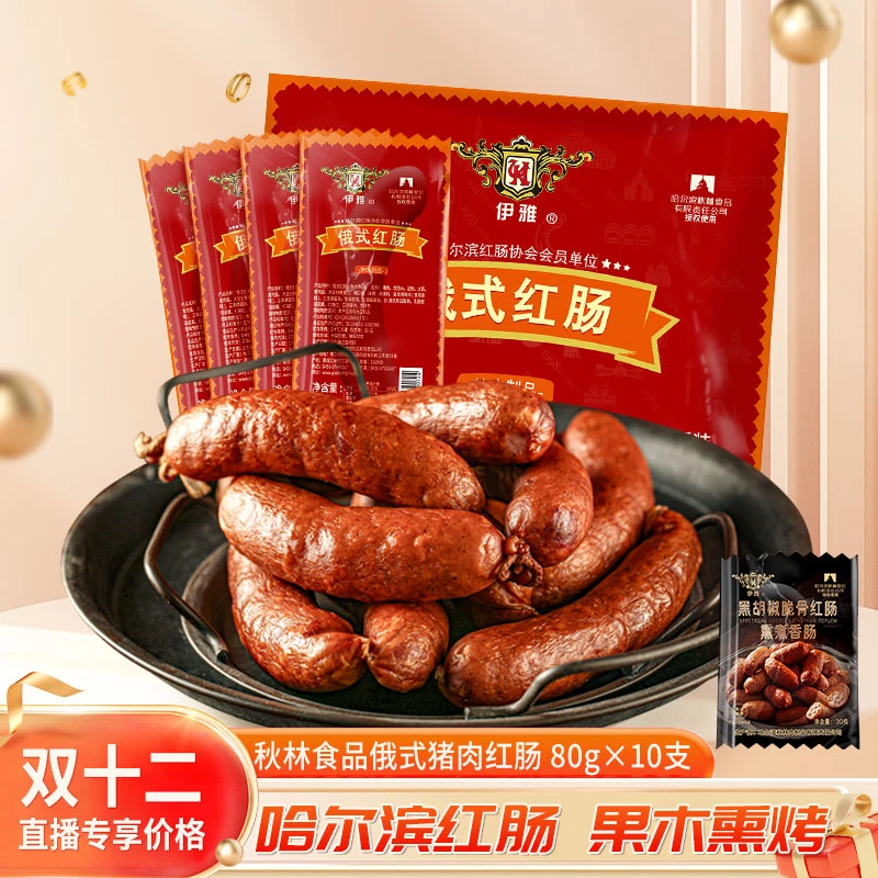 【直播专享】秋林肉制品公司伊雅哈尔滨俄式红肠80g*10支 无肥丁