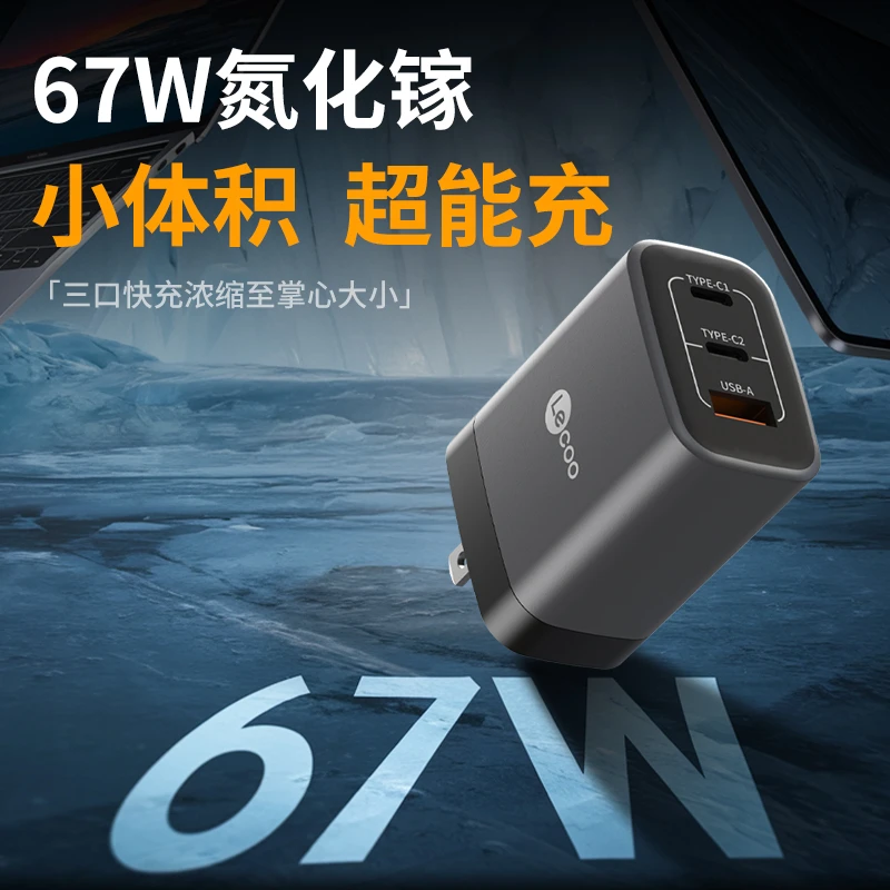 Lecoo 67W A+C+C氮化镓充电器多口通用迷你三口快充便携
