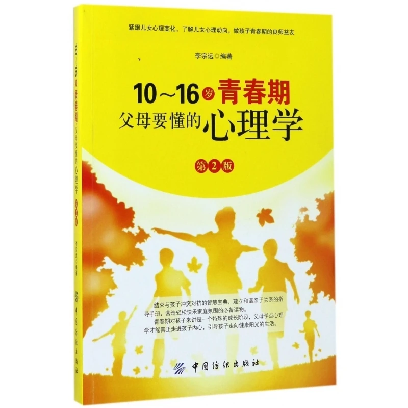 10-16岁青春期父母要懂的心理学(第2版) 网