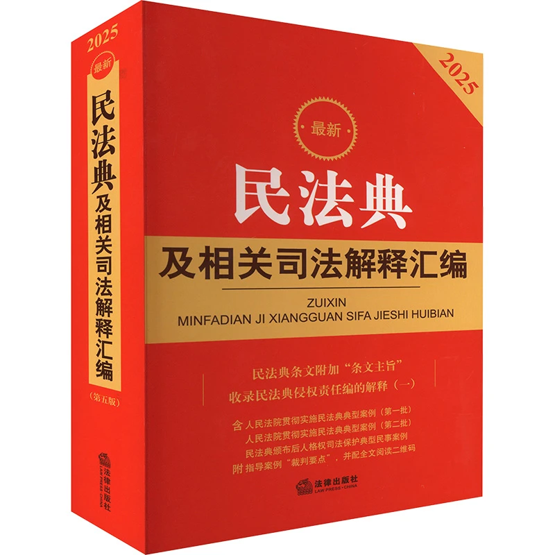 2025最新民法典及相关司法解释汇编