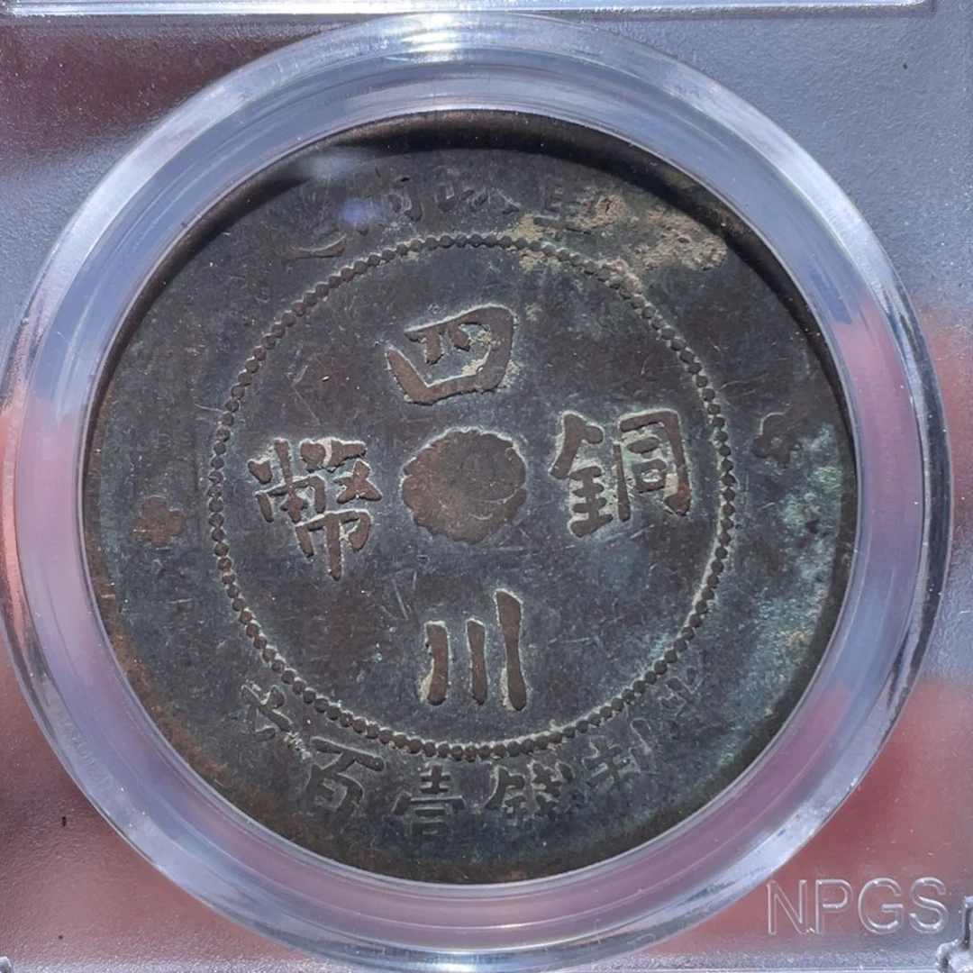 金属吞吞铜元收藏吞0667