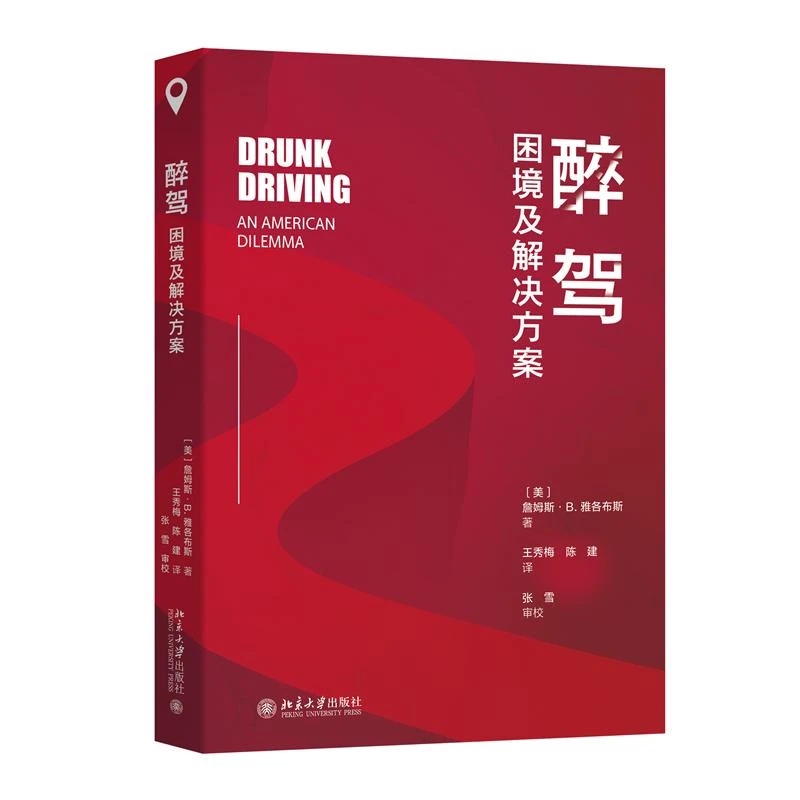 醉驾——困境及解决方案 【美】詹姆斯·B.雅各布斯 著  王秀梅