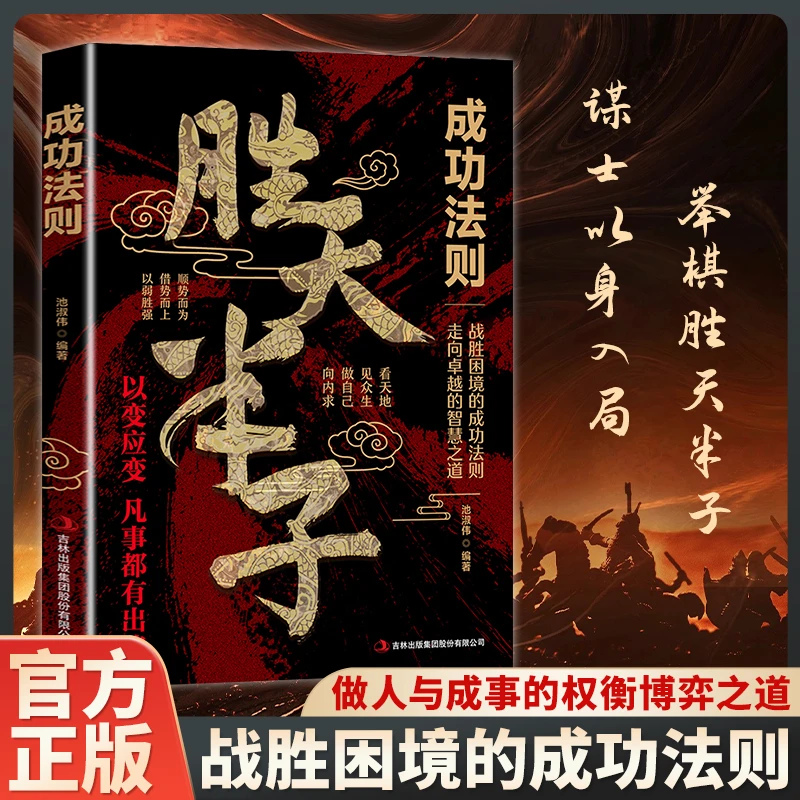 经世奇谋读千古奇谋悟处世智慧提升识人认知成事心法处世智慧书籍