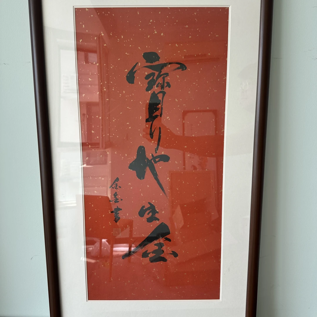 金金书法作品宝地生金