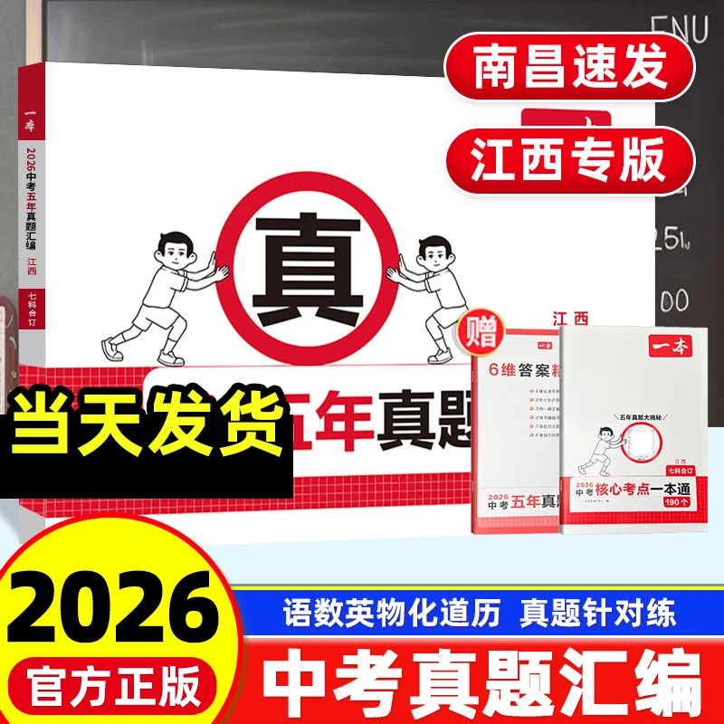 【江西专版】2026版一本中考五年真题汇编七科合订吃透中考真题训练