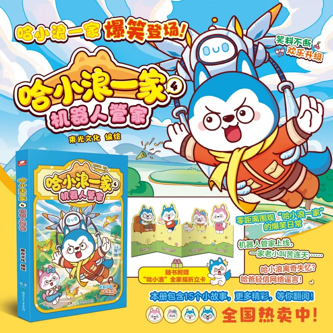 哈小浪一家 4 机器人管家