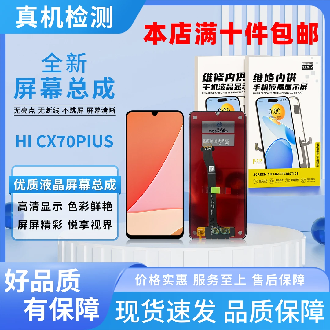 HW-hi畅享70PLUS手机屏幕总成【品牌液晶】