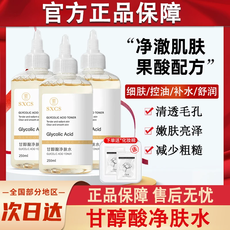 甘醇酸果酸净肤精华水收缩毛孔深层清洁保湿爽肤湿敷液官方正品牌
