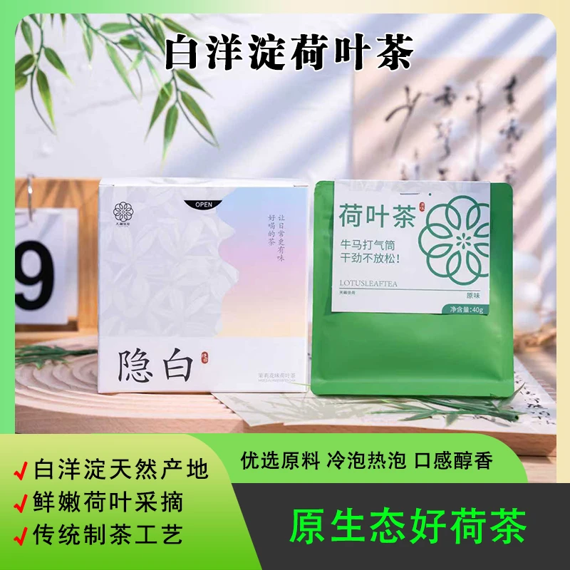 荷叶茶女神茶雄安白洋淀特产鲜嫩荷叶泡水绿茶茉莉花茶原味荷叶茶