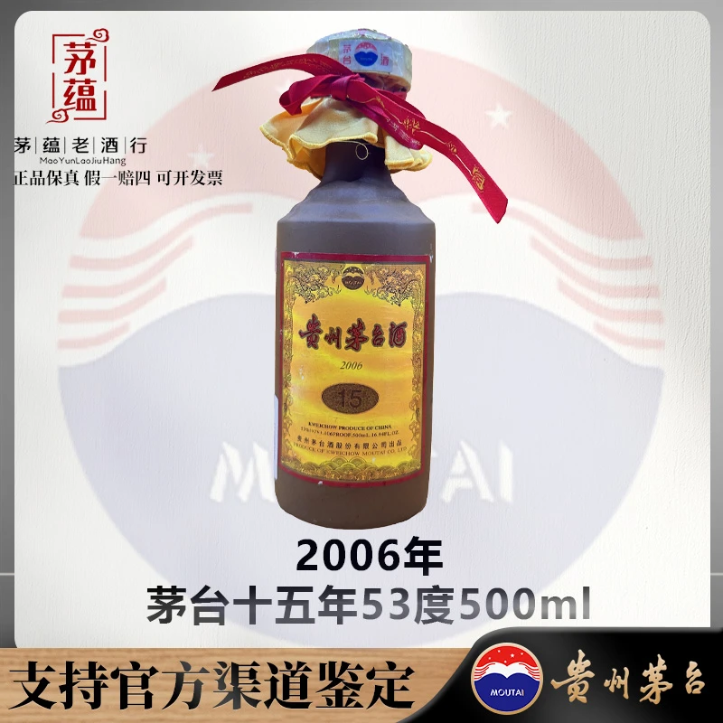 【陈年老酒店】2006年茅台十五年53度500ml酱香型白酒 DY-060220