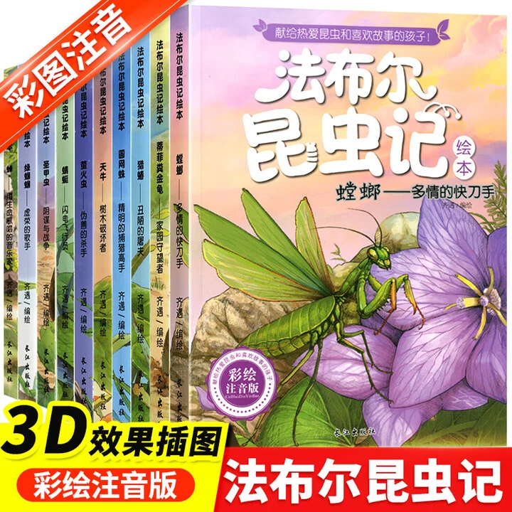法布尔昆虫记（全10册）注音版 儿童绘本故事书 少儿 6-12周岁阅读