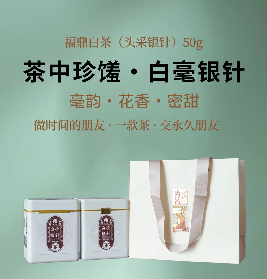 福鼎白茶特级白毫银针 品质口粮茶