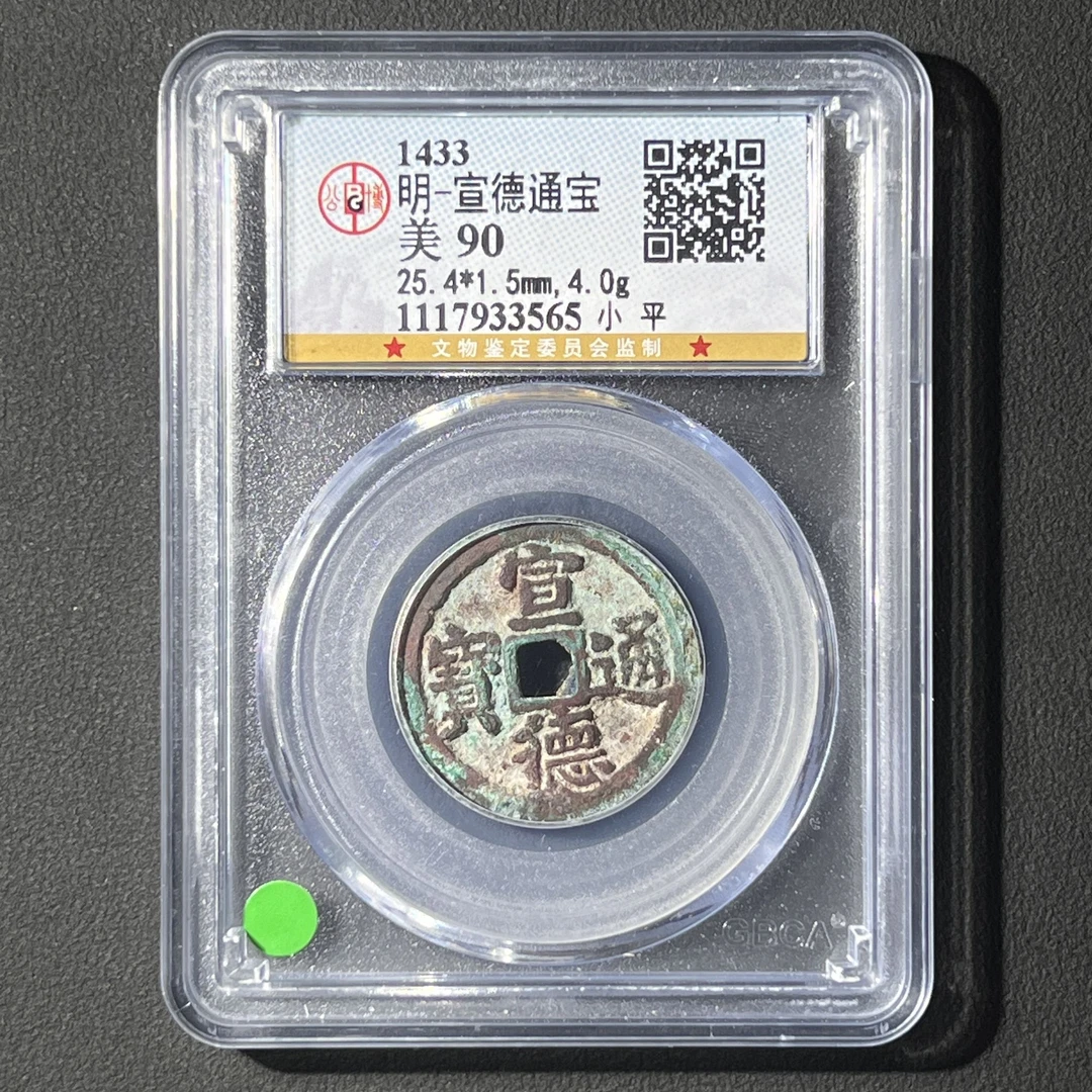 M-32 明代 宣德通宝 小平 公博评级90分 1117933565 M