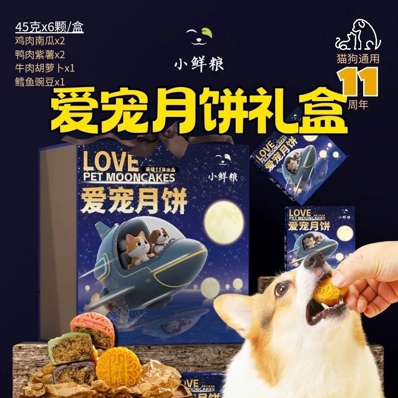 【宠物月饼】小鲜粮2025爱宠月饼飞月猫狗通用宠物零食中秋月饼礼