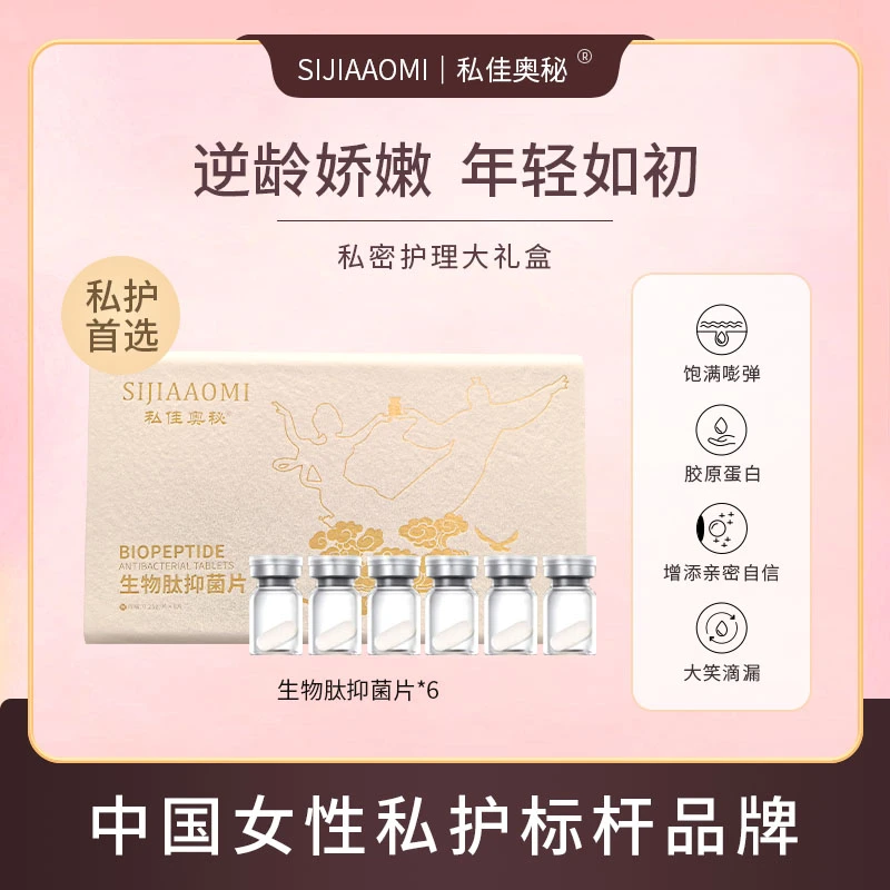 私佳奥秘少女肽抑菌片胶原直补温和养护