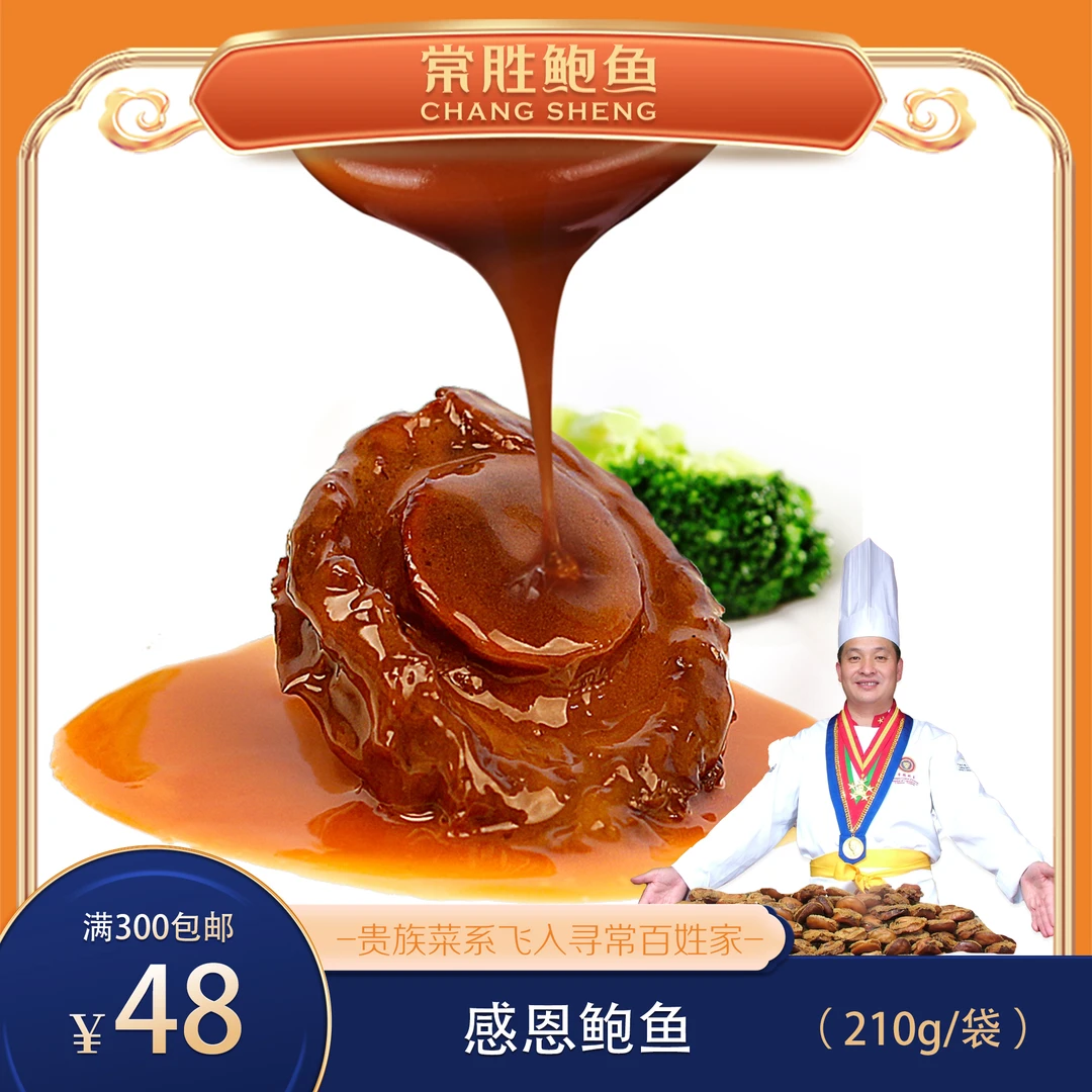 常胜鲍鱼感恩鲍鱼210g/袋(无卡盒) 一个也是批发价 工厂直销款