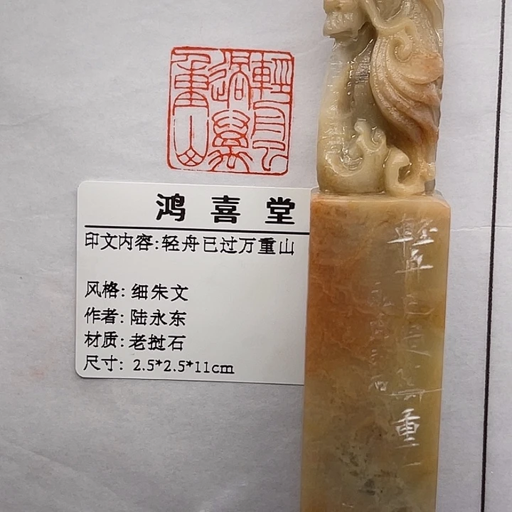 用***0老挝石印石轻舟已过万重山（陆永东）