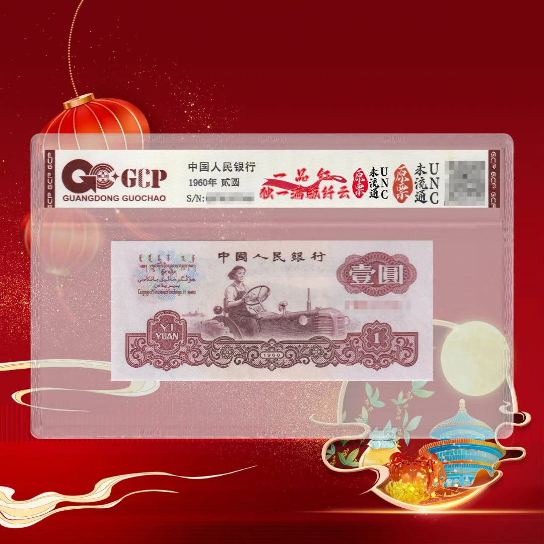 第三套人民币一品红（纤云）