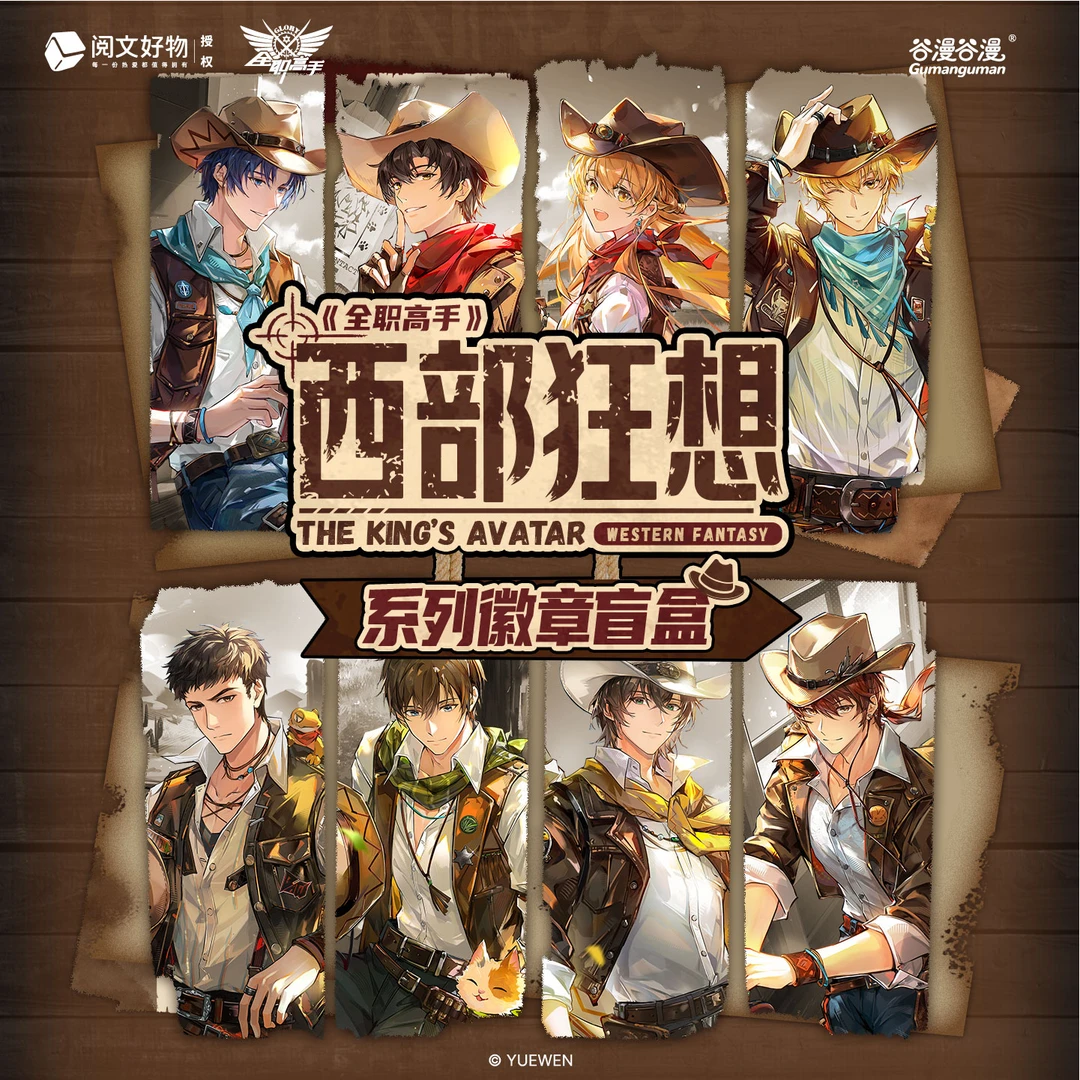 谷漫谷漫【平拆/玩法】《全职高手》西部狂想系列徽章盲盒(直播代拆)