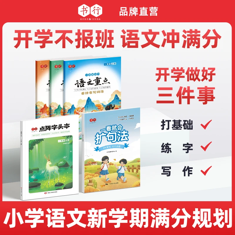 书行语文满分规划看拼音写词语生字注音优美句子积累同步字帖