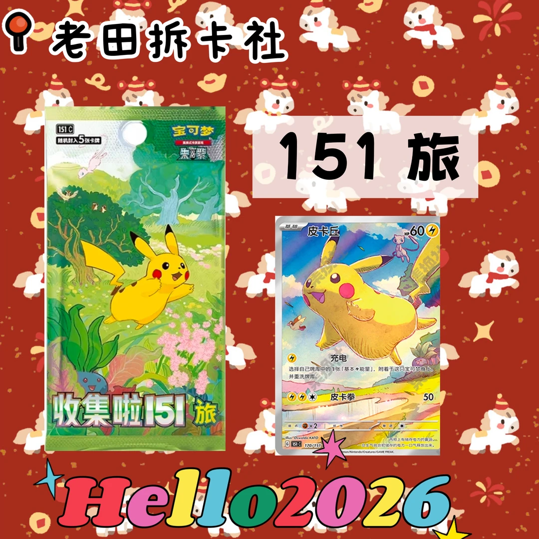 【151旅】简中宝可梦卡牌 收集151旅代拆