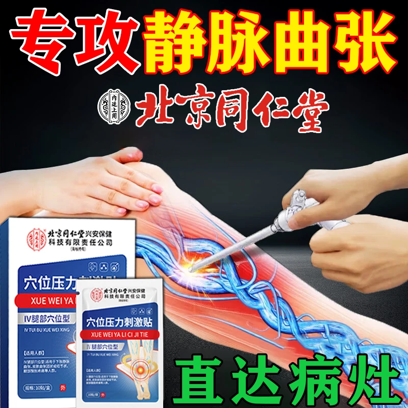 北京同仁堂静脉曲张怎么改善静脉曲张专用膏贴静脉曲张哪种膏贴好蚯蚓腿血管肿胀红血丝内廷上用穴位压力刺激贴