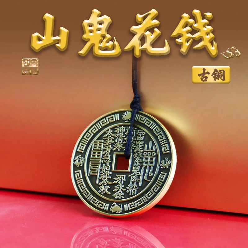 【精品】正品山鬼花钱《纯黄铜》文玩/吊坠/钥匙扣/手链/家居挂摆件