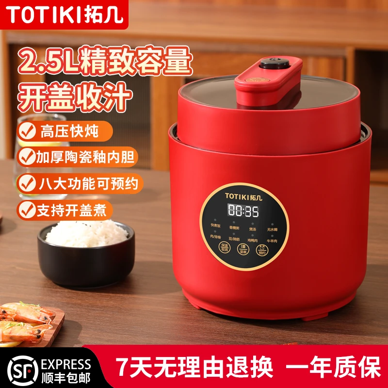 TOTIKI/拓几电压力锅2.5L家用大容量多功能可预约小型智能高压锅