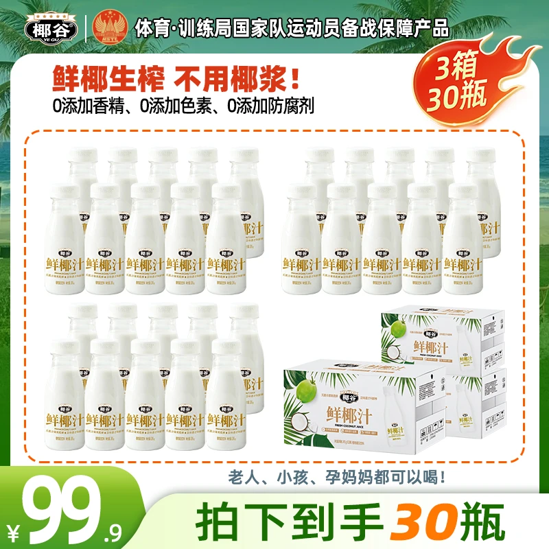【超值囤货装】椰谷正宗鲜椰汁245g鲜椰肉汁生榨椰子汁植物蛋白饮料