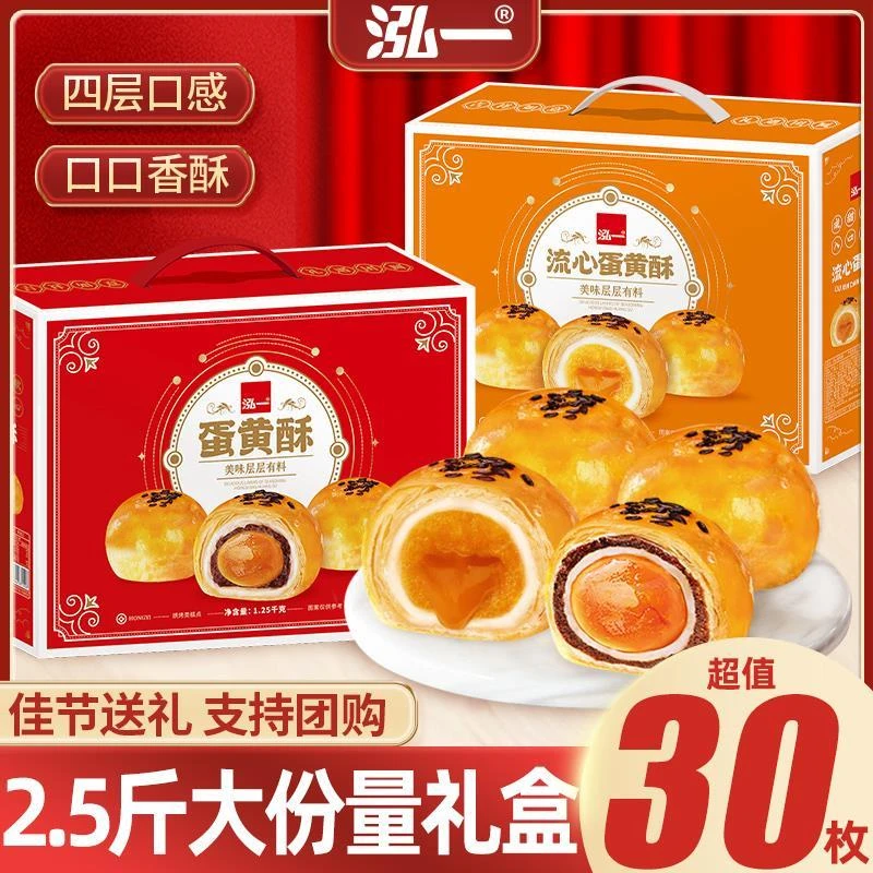 【30枚】泓一雪媚娘蛋黄酥流心酥送礼中秋礼盒2.5斤糕点零食