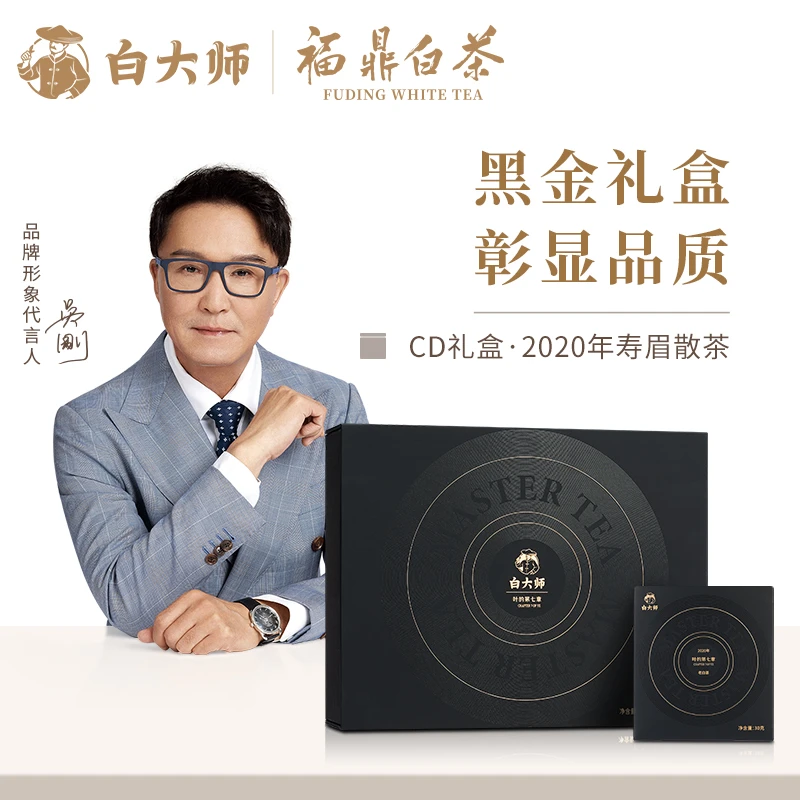 【直播专享】白大师正宗福鼎白茶纸质盒CD礼盒2020年寿眉散茶茶叶