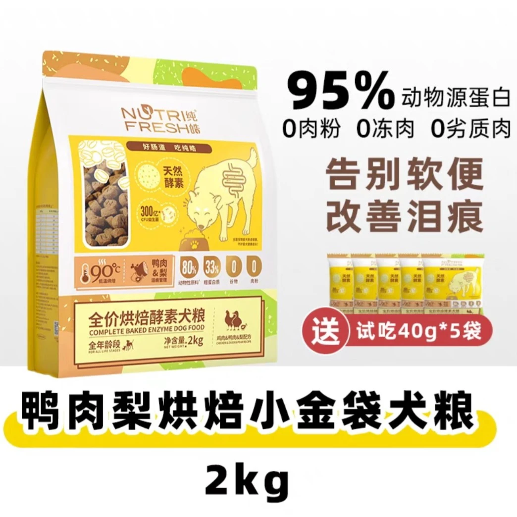 纯皓鲜肉低温烘焙鸭肉梨狗粮小型犬通用型无谷物2kg