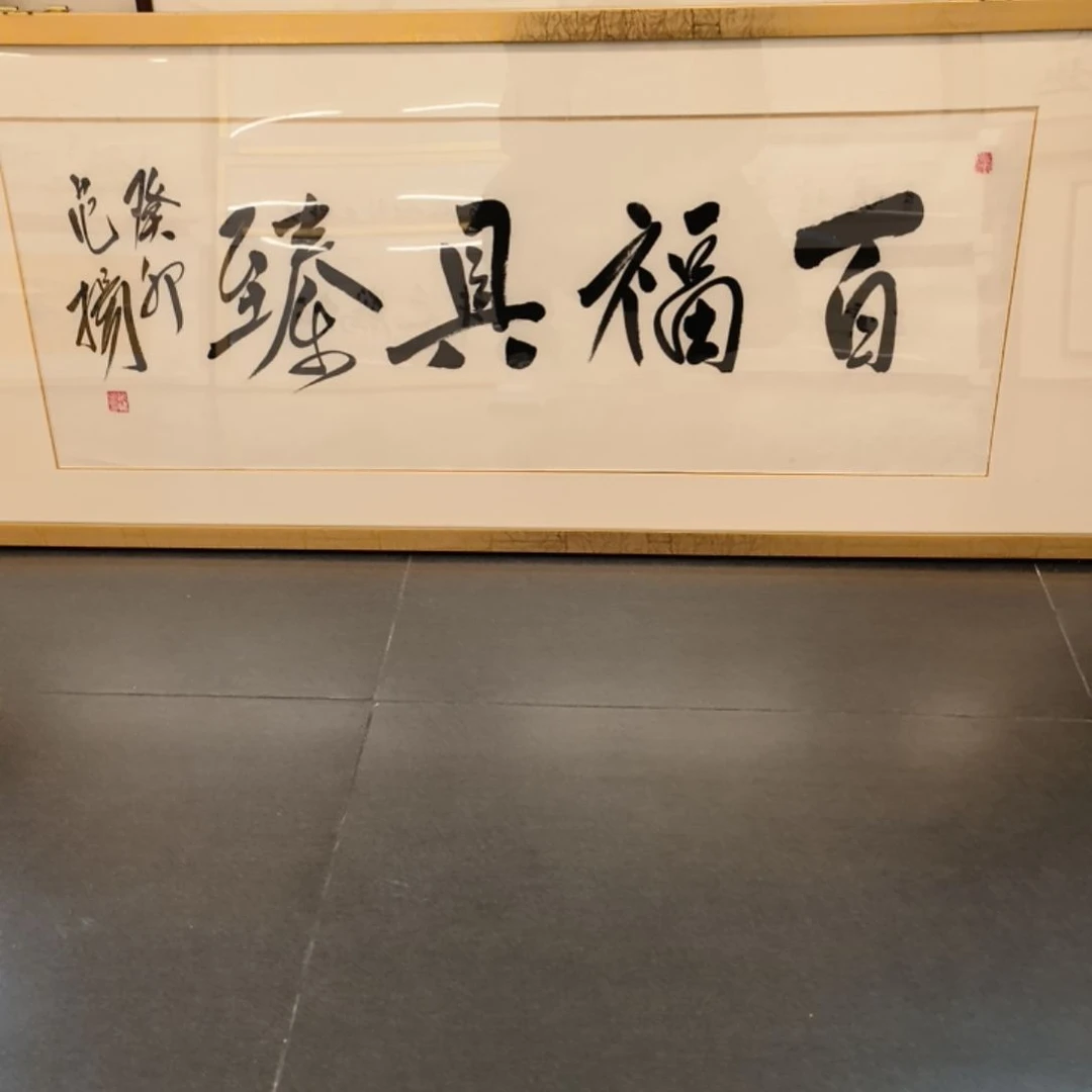 国画蔚**?范老师书法作品软片不带框