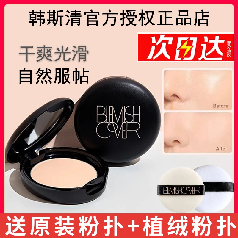 HANSKIN/韩斯清蜜粉控油遮瑕定妆防水防汗不脱妆持久蜜粉饼油皮